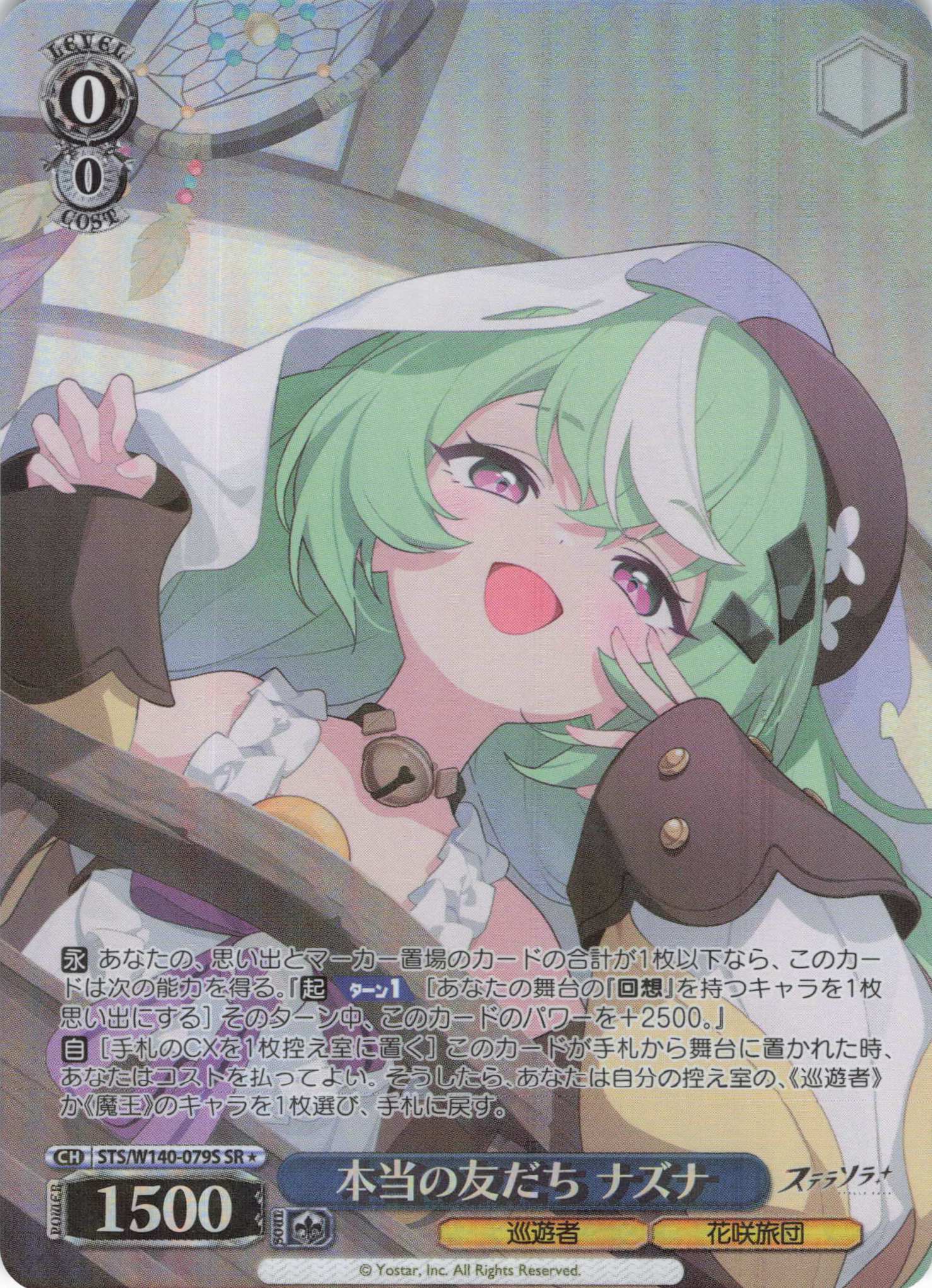 本当の友だち ナズナ(SR)(STS/W140-079S)